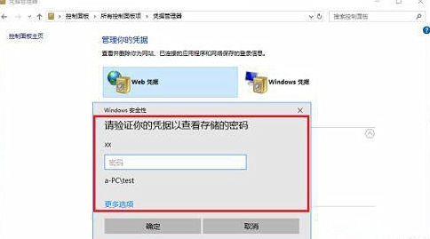 Win10凭证管理器打开方法