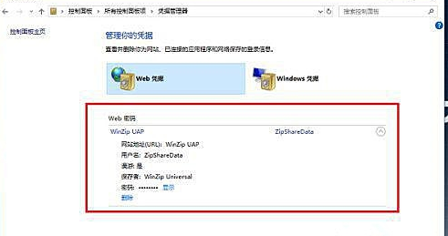 Win10凭证管理器打开方法