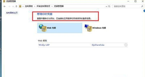 Win10凭证管理器打开方法