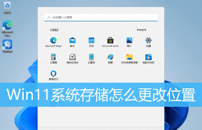 Win11系统文件怎么分类存储？Win11系统存储怎么更改位置？