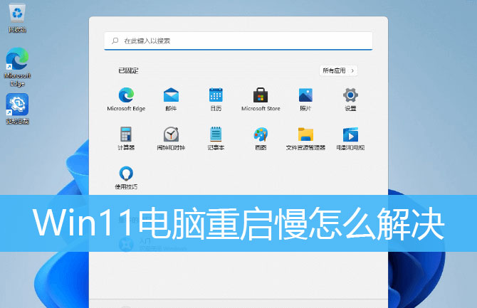 Win11系统重启很慢怎么回事？Win11重启很慢怎么解决？