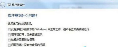 Win7兼容性在哪里设置？Win7兼容性设置方法教程