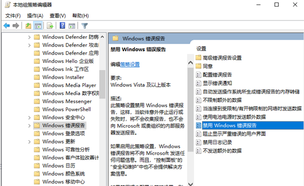 Win10禁用错误报告的方法
