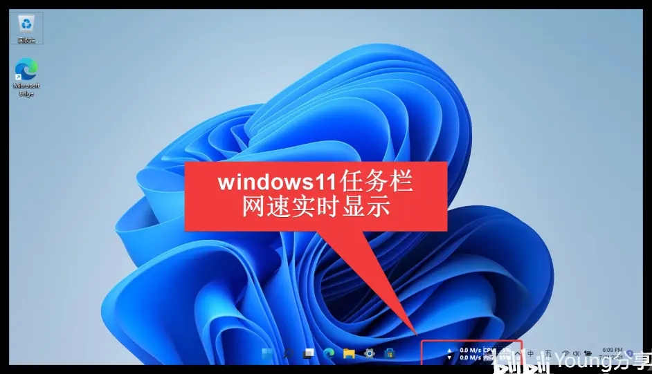 Win11显示网速怎么设置?Win11任务栏网速实时显示的方法