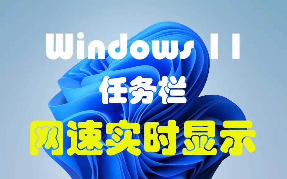 Win11显示网速怎么设置?Win11任务栏网速实时显示的方法