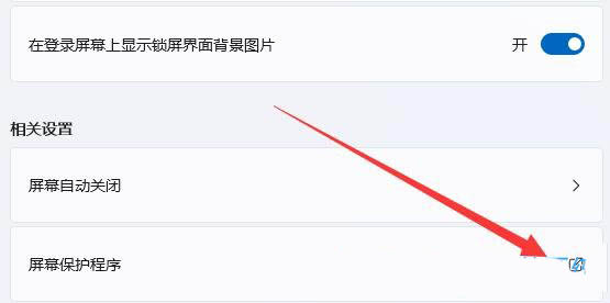 Win11怎么取消屏保？Win11取消屏保方法