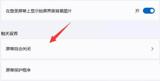 Win11怎么取消屏保？Win11取消屏保方法