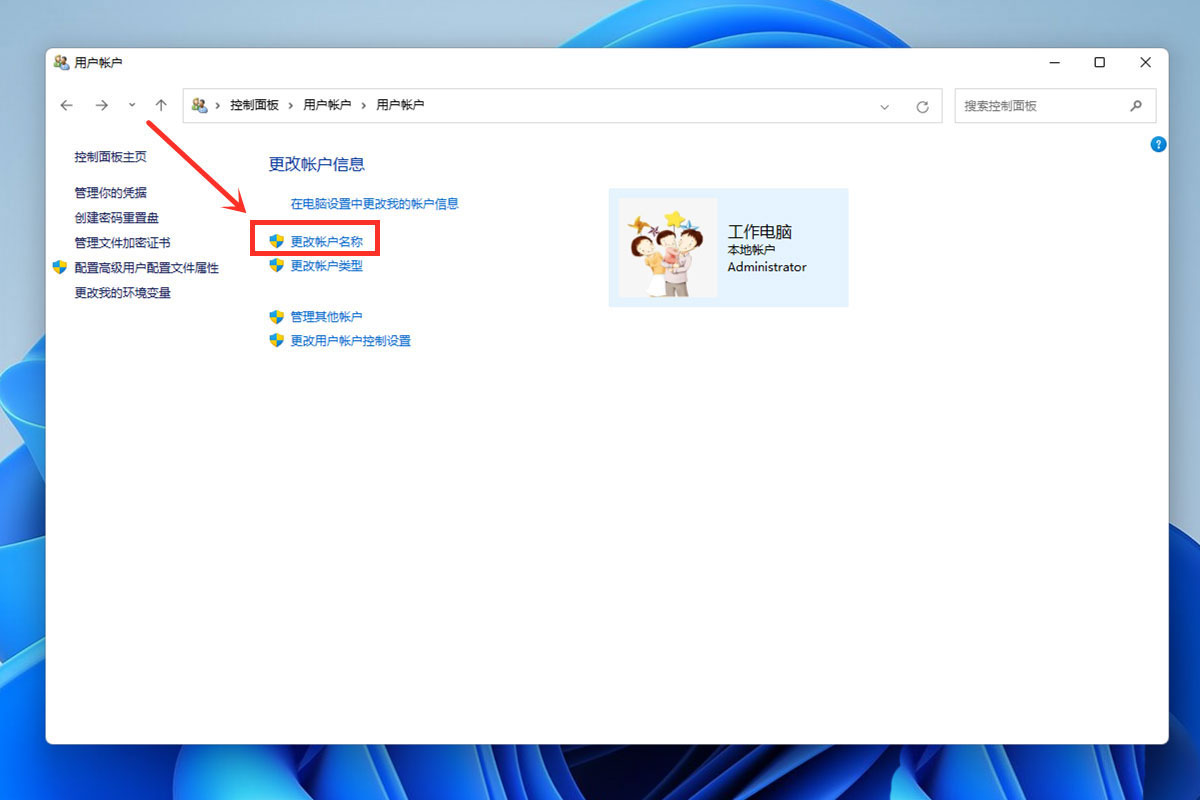 Win11系统怎么更改本地账号名称？