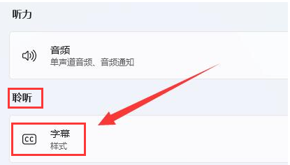 Win11怎么删除字幕样式？Win11删除字幕样式教程