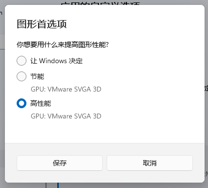Win11系统如何开启独立显卡高性能模式？
