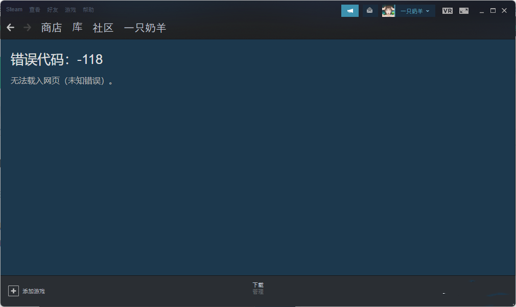 Win10电脑Steam商店打不开出现错误代码118的解决教程