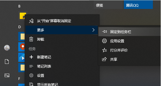 怎么将Win10系统自带的备忘录固定在桌面？