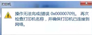 Win10连接网络打印机错误709解决方法