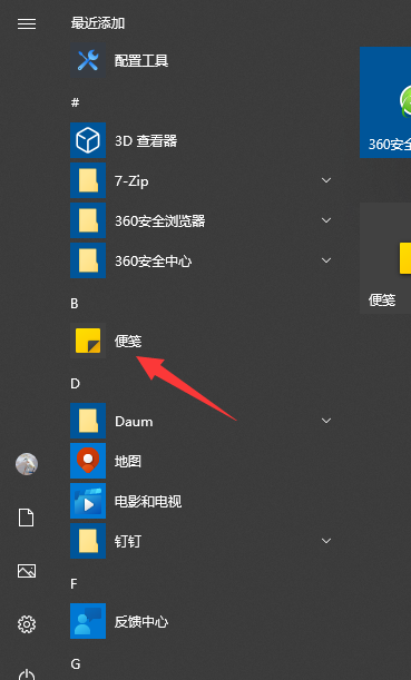 怎么将Win10系统自带的备忘录固定在桌面？