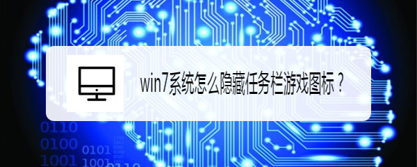 Win7系统怎么隐藏任务栏图标？