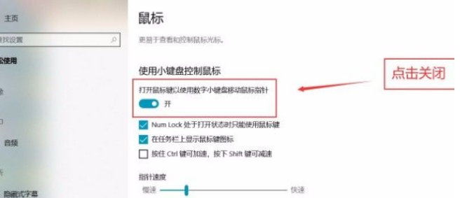 Win10系统关闭小键盘控制鼠标功能方法