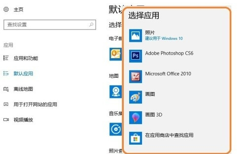 Win10系统怎么设置图片的默认打开方式？