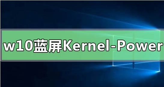 Win10提示Kernel-Power41蓝屏代码解决方法