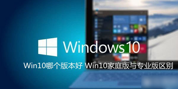Windows10系统家庭版和专业版哪个好？