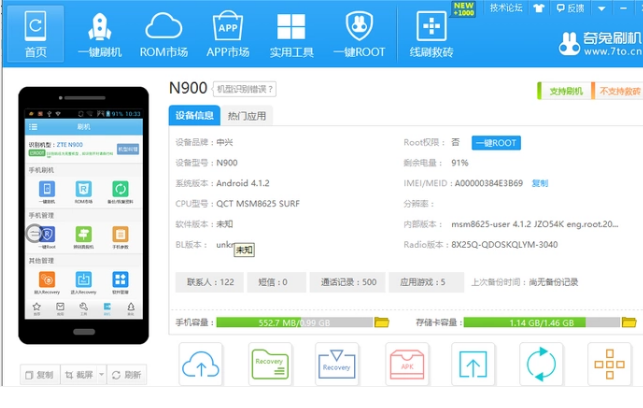 一键奇兔刷机软件的使用教程
