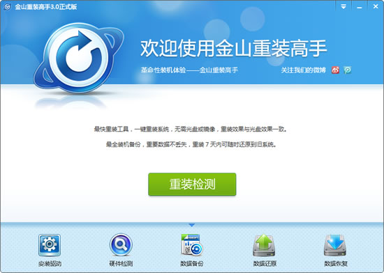 金山一键系统重装软件的介绍及使用教程