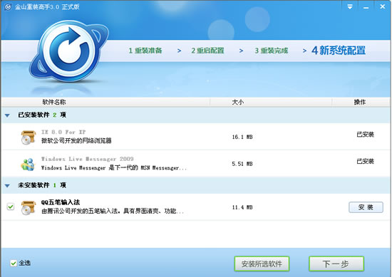 金山一键系统重装软件的介绍及使用教程