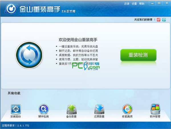 金山一键系统重装软件的介绍及使用教程
