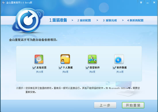 金山一键系统重装软件的介绍及使用教程