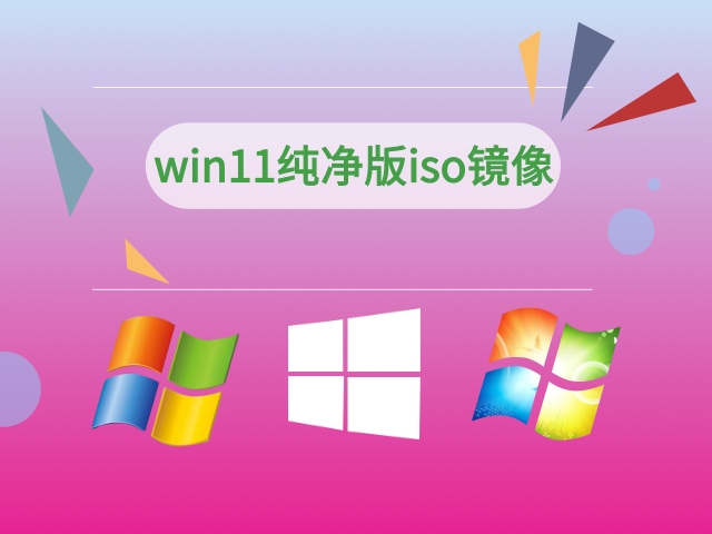 Win11纯净版下载_免激活 Win11 64位纯净版ISO下载