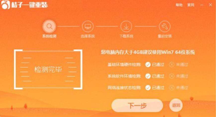 桔子一键重装系统的使用方法