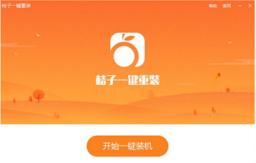 桔子一键重装系统的使用方法