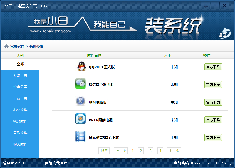 小白一键重装系统工具的使用教程