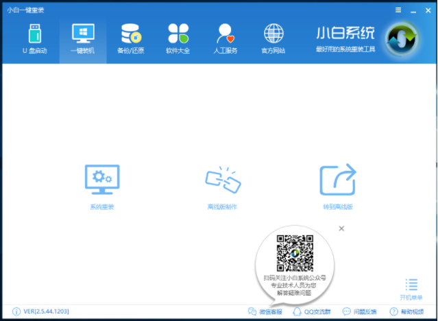 小白一键重装系统工具的使用教程