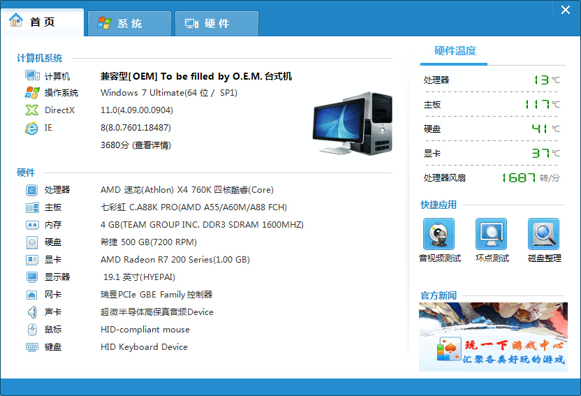 驱动人生硬件检测功能