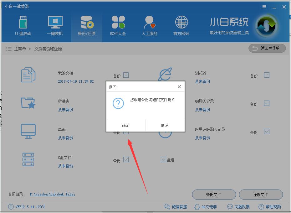 小白数据一键备份和还原教程