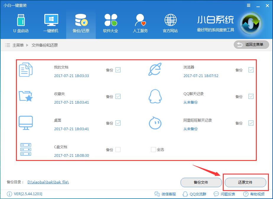 小白数据一键备份和还原教程