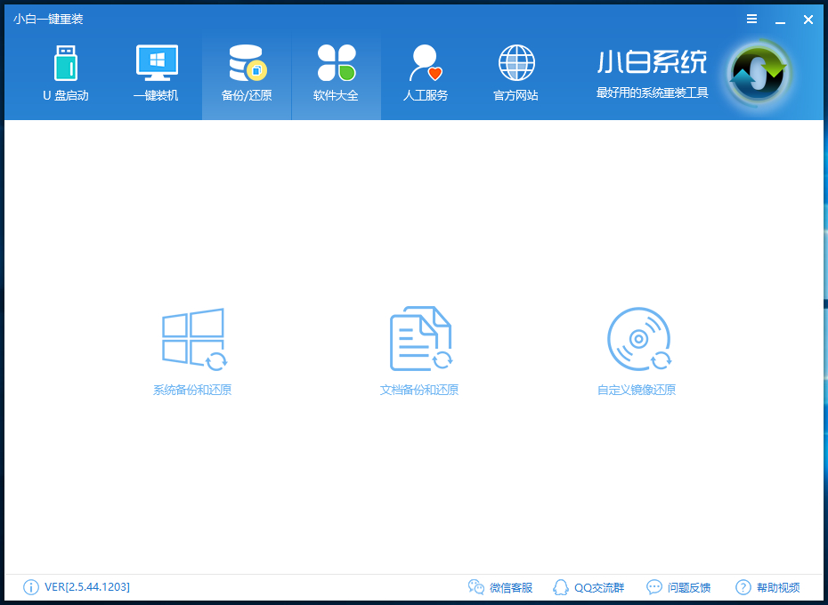 小白数据一键备份和还原教程