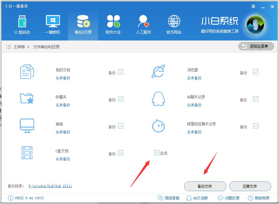 小白数据一键备份和还原教程