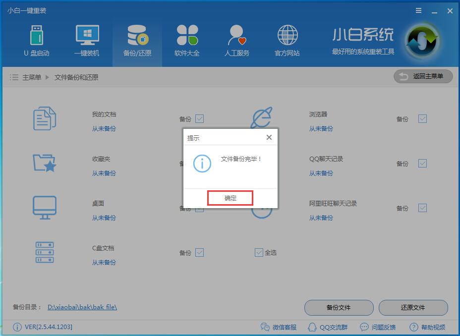 小白数据一键备份和还原教程