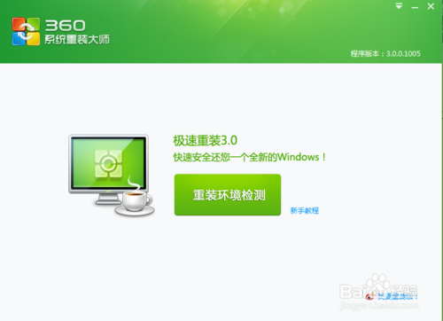 360重装系统大师在线重装系统教程