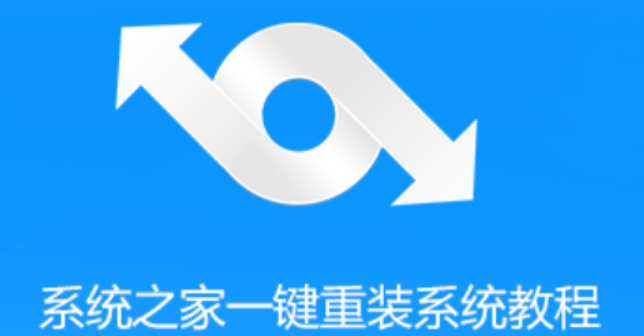 系统之家一键重装系统软件的介绍和使用方法