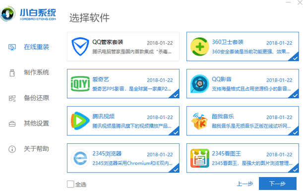 小白一键重装系统软件使用教程