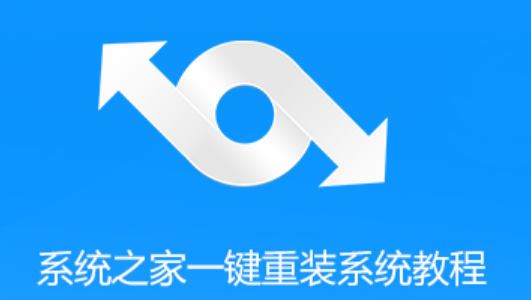 好用的重装系统软件推荐