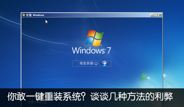 一键重装系统的利弊分析