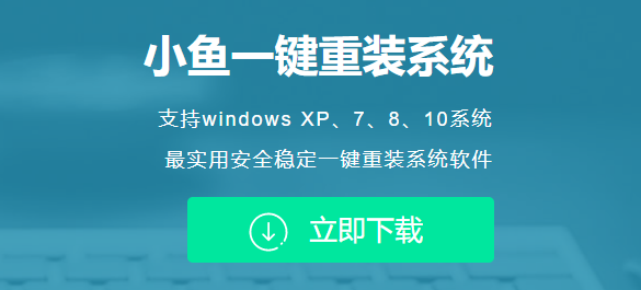 小鱼装机软件一键重装Win10系统教程