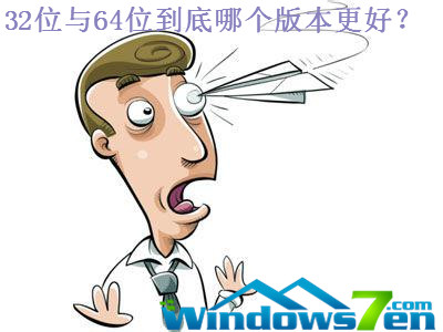Win764位与32位哪个版本更好？Win764位与32位区别介绍