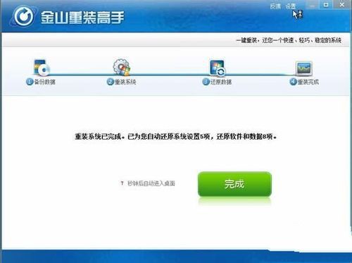 金山重装Win8的详细步骤分享
