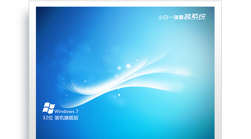 好用的在线重装Win7系统工具介绍