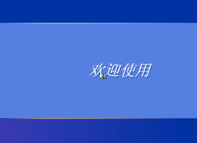 如何安装XP系统？安装XP系统图解