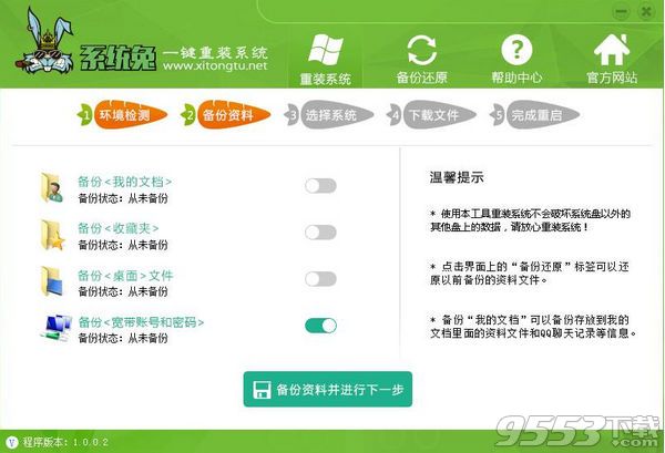 系统兔一键重装系统软件使用教程分享